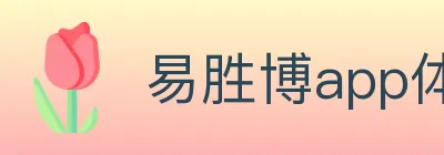 易胜博app体育 Logo